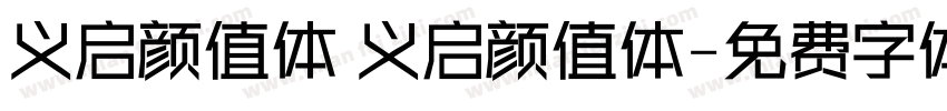 义启颜值体 义启颜值体字体转换